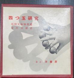 四つ玉研究