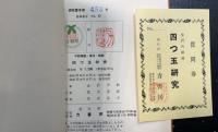 四つ玉研究