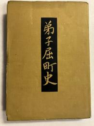 弟子屈町史