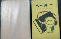 一杯の水 : 詩集 : 高橋元一郎遺稿集