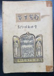 行乞十年