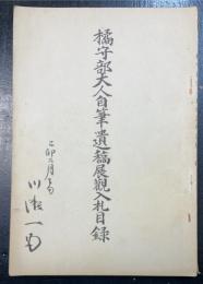 橘守部大人自筆遺稿展展観入札目録　川瀬一馬旧蔵書