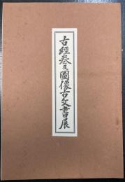 古経巻及圖像古文書展　川瀬一馬旧蔵書
　