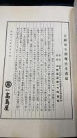 古経巻及圖像古文書展　川瀬一馬旧蔵書
　