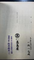古経巻及圖像古文書展　川瀬一馬旧蔵書
　
