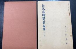 弘文荘待買古書目　第一号　川瀬一馬旧蔵書