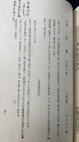 弘文荘待買古書目　第一号　川瀬一馬旧蔵書