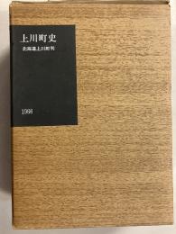 上川町史