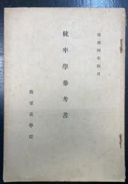 統率学参考書　海軍兵学校