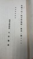 統率学参考書　海軍兵学校