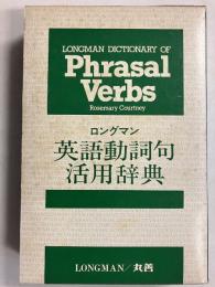 Longman Dictionary of Phrasal Verbs Rosemary　Courtney　ロングマン英語動詞句活用辞典　【解説書付】
