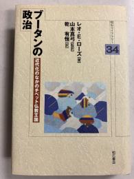 ブータンの政治 : 近代化のなかのチベット仏教王国　［明石ライブラリー34］