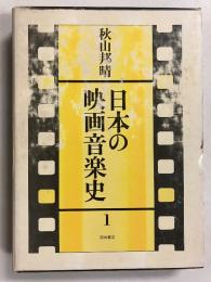 日本の映画音楽史　1