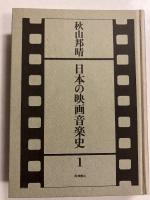 日本の映画音楽史　1