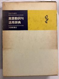 英語動詞句活用辞典
