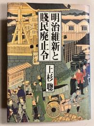 明治維新と賤民廃止令