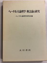 ヘーゲル大論理学概念論の研究