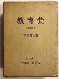 教育費 : その諸問題