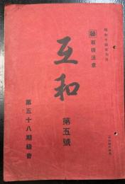 互和　第五号　　第五十八期級會　マル秘取扱注意　（故入江少佐・手島少佐追悼記）