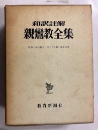 和訳註解親鸞教全集