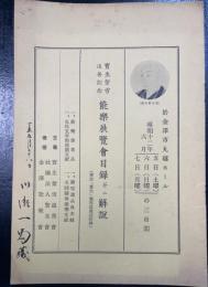 宝生紫雪追善記念　能楽展覧会目録　　解説　（雑誌「宝生」紫雪追善誌付録）　　川瀬一馬蔵書