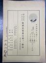 宝生紫雪追善記念　能楽展覧会目録　　解説　（雑誌「宝生」紫雪追善誌付録）　　川瀬一馬蔵書