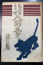 居家処世人間学　謹呈署名入