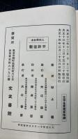 居家処世人間学　謹呈署名入