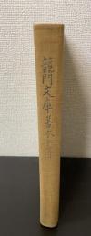 竜門文庫善本書目　全　限定200部の内、地号　<川瀬一馬旧蔵書本>