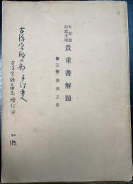 大東急記念文庫　貴重書解題　第二巻　佛書之部　<川瀬一馬　旧蔵>