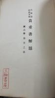 大東急記念文庫　貴重書解題　第二巻　佛書之部　<川瀬一馬　旧蔵>