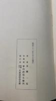 大東急記念文庫　貴重書解題　第二巻　佛書之部　<川瀬一馬　旧蔵>