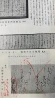 新古書寫本目録　巖松堂展望特集号　<川瀬一馬旧蔵書>