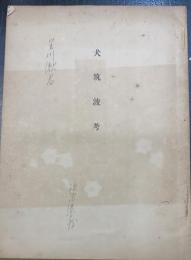 犬筑波考　<川瀬一馬旧蔵>
