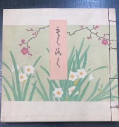 紫水　北田家所蔵品入札　<川瀬一馬旧蔵>