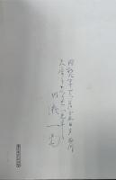 紫水　北田家所蔵品入札　<川瀬一馬旧蔵>