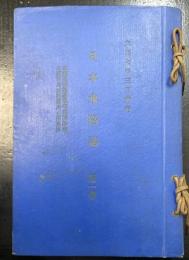 日本水路誌　第一巻