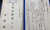 日本水路誌　第一巻