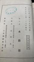 日本水路誌　第一巻