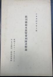 旧刊稀覯本展覧会列陳書解説