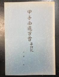 甲子西遊百首並附記　<川瀬一馬による句・署名落款>