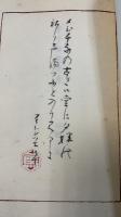 甲子西遊百首並附記　<川瀬一馬による句・署名落款>