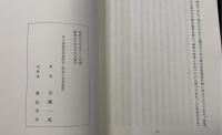 甲子西遊百首並附記　<川瀬一馬による句・署名落款>