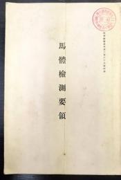 陸軍獣醫團報第289號附録　馬體檢測要領　