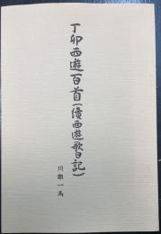 丁卯西遊百首（続西遊歌日記）　<川瀬一馬による句・署名落款>