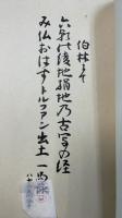 丁卯西遊百首（続西遊歌日記）　<川瀬一馬による句・署名落款>