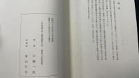 丁卯西遊百首（続西遊歌日記）　<川瀬一馬による句・署名落款>