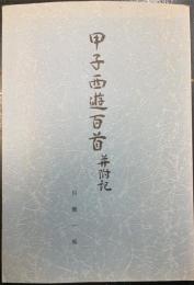 甲子西遊百首並附記　<川瀬一馬による句・署名落款>