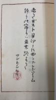 甲子西遊百首並附記　<川瀬一馬による句・署名落款>