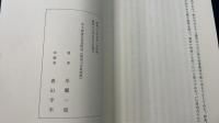 甲子西遊百首並附記　<川瀬一馬による句・署名落款>